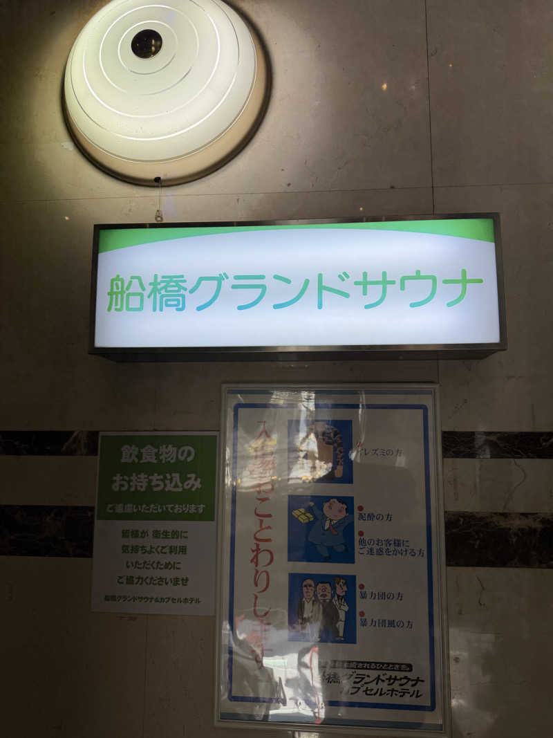 ひろりんさんの船橋グランドサウナ&カプセルホテルのサ活写真