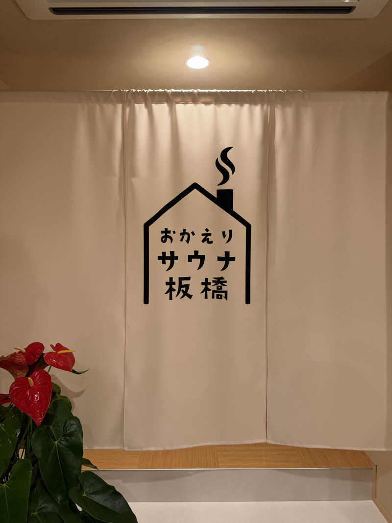 ひろりんさんのおかえりサウナ板橋のサ活写真