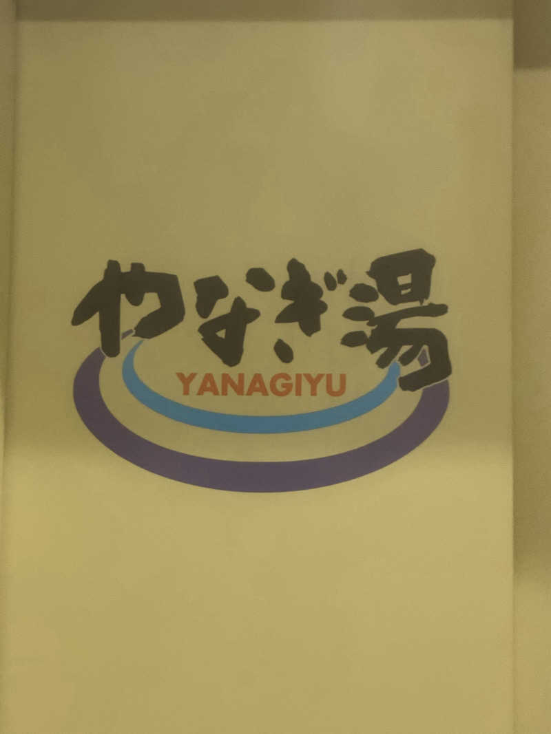 ひろりんさんのやなぎ湯のサ活写真