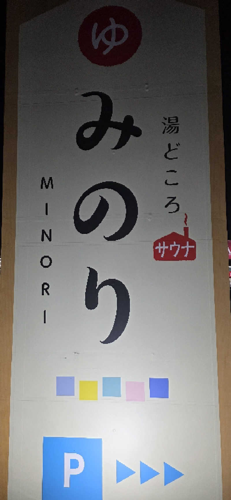 くずピーさんの湯どころ みのりのサ活写真