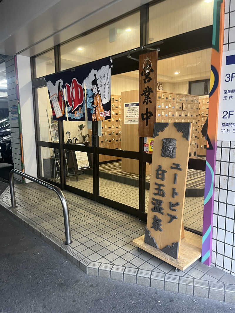 サ🥚さんのユートピア白玉温泉のサ活写真