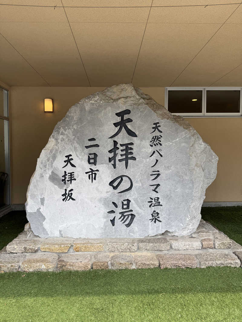 きりんタンさんの筑紫野 天拝の郷のサ活写真