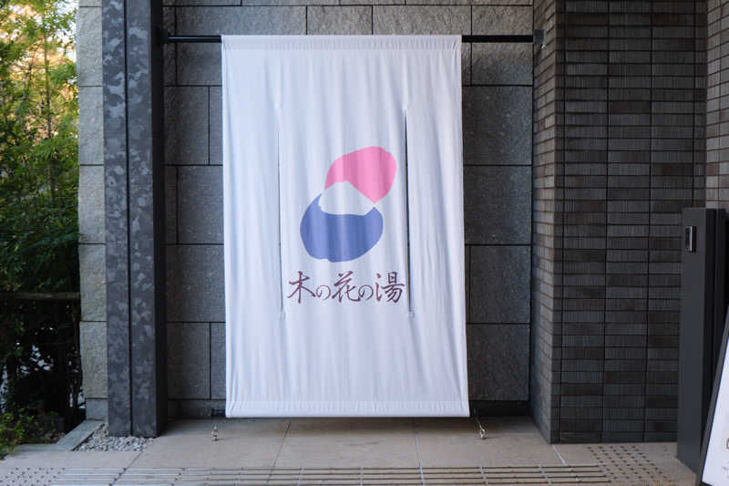 M I S A T O 🌻さんの木の花の湯(HOTEL CLAD)のサ活写真
