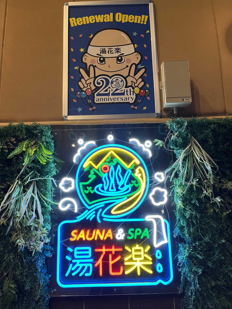 ひろえさんのととのいの郷 秦野湯花楽のサ活写真