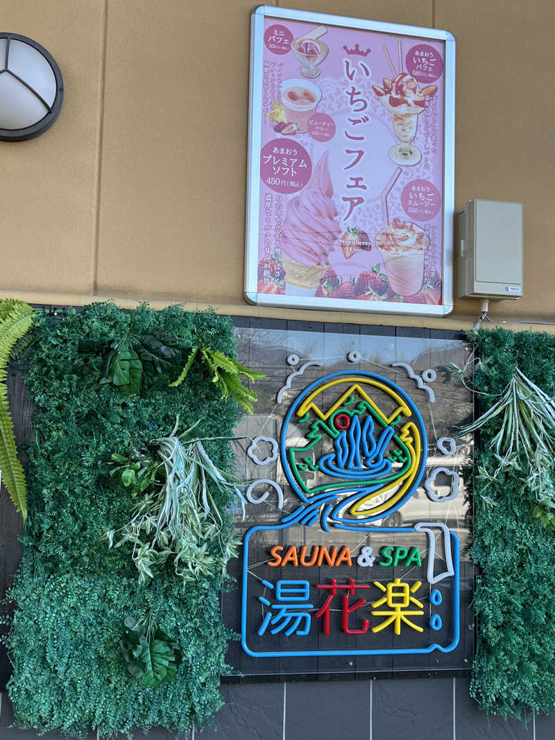 ひろえさんのSAUNA&SPA 湯花楽秦野店のサ活写真