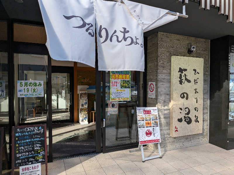 onikoroshiさんのひだまりの泉 萩の湯のサ活写真