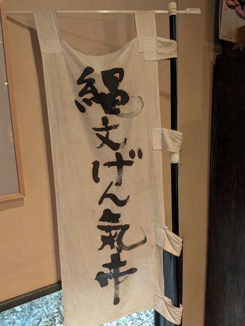 onikoroshiさんの縄文天然温泉 志楽の湯のサ活写真