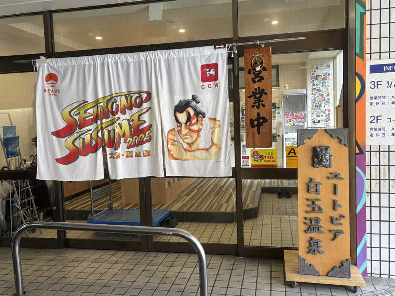 haaaさんのユートピア白玉温泉のサ活写真