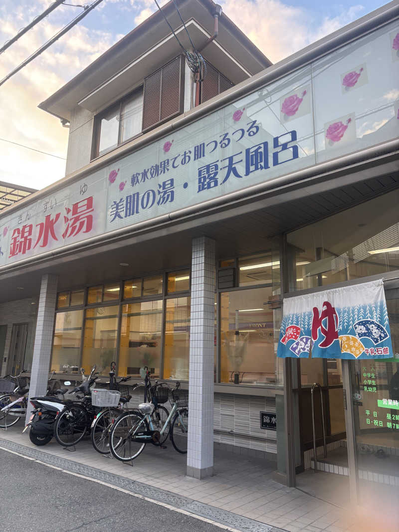 haaaさんの錦水湯のサ活写真
