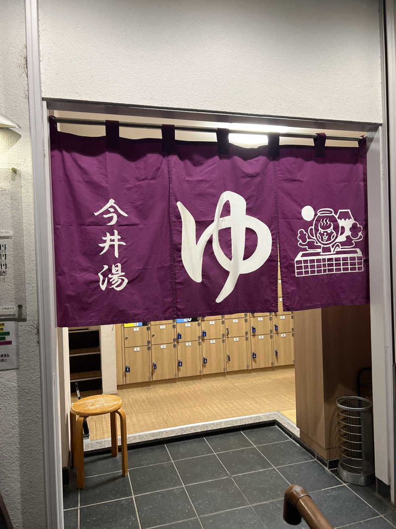 サックさんの今井湯のサ活写真