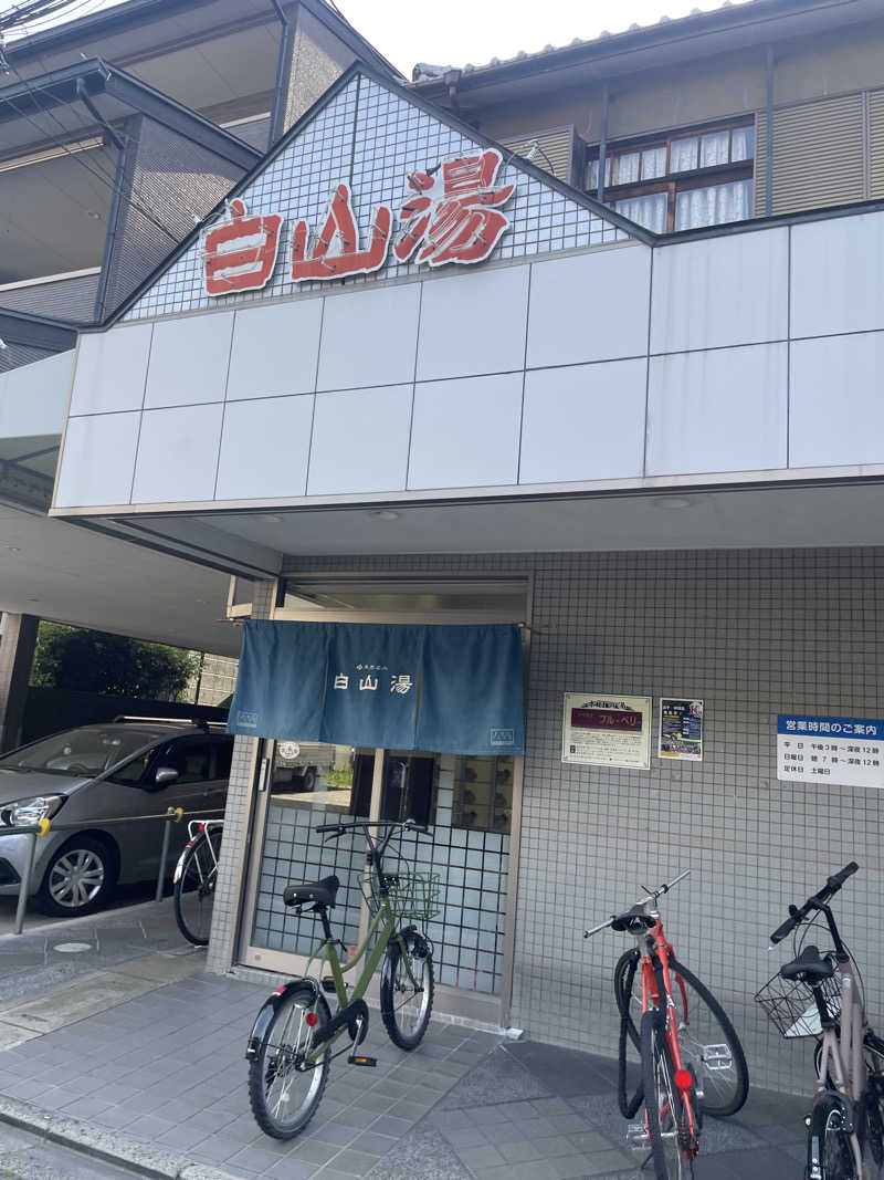 ヴァプーるさんの白山湯 高辻店のサ活写真