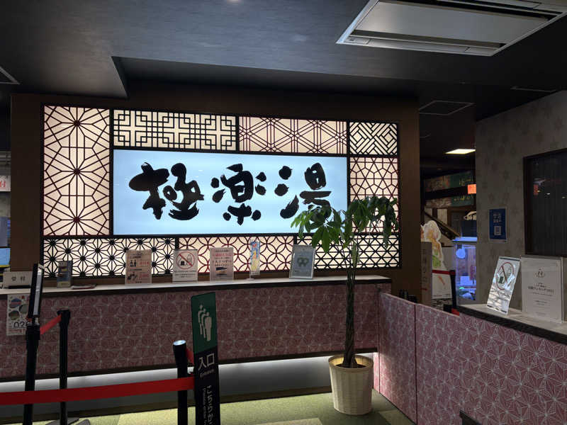 ふぁうんてんさんの極楽湯 和光店のサ活写真