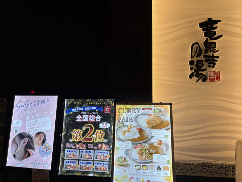 ふぁうんてんさんの竜泉寺の湯 草加谷塚店のサ活写真