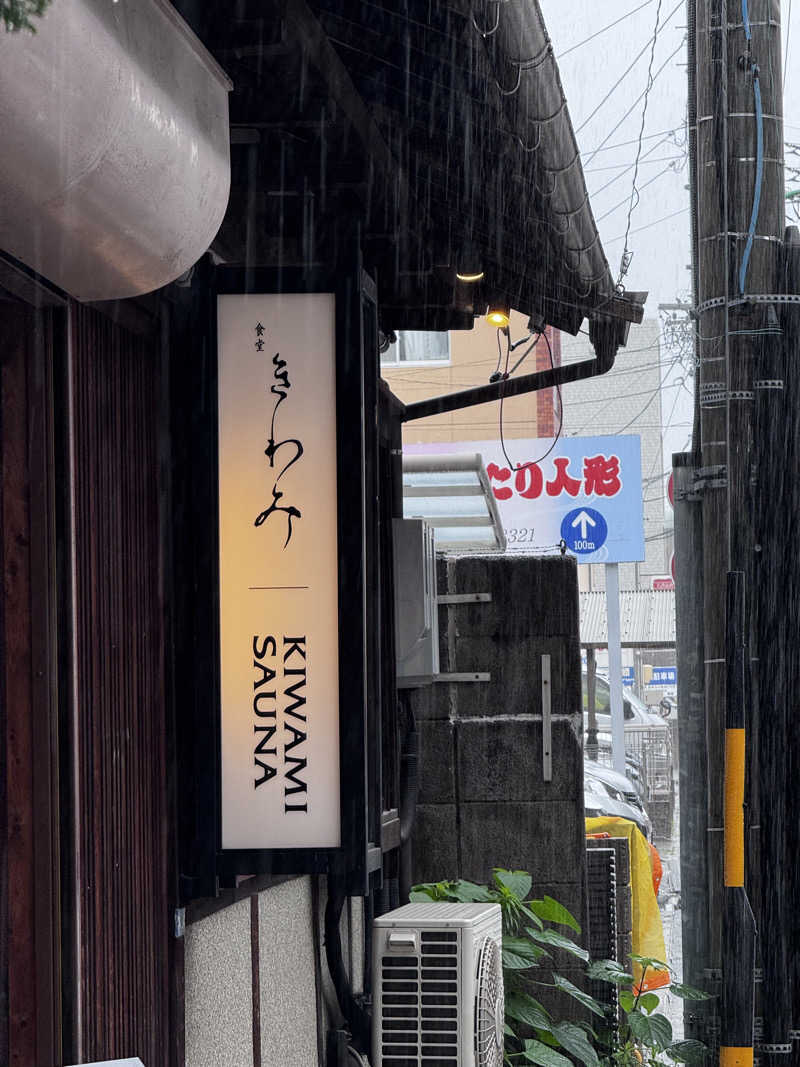 masaguguさんのKIWAMISAUNAのサ活写真