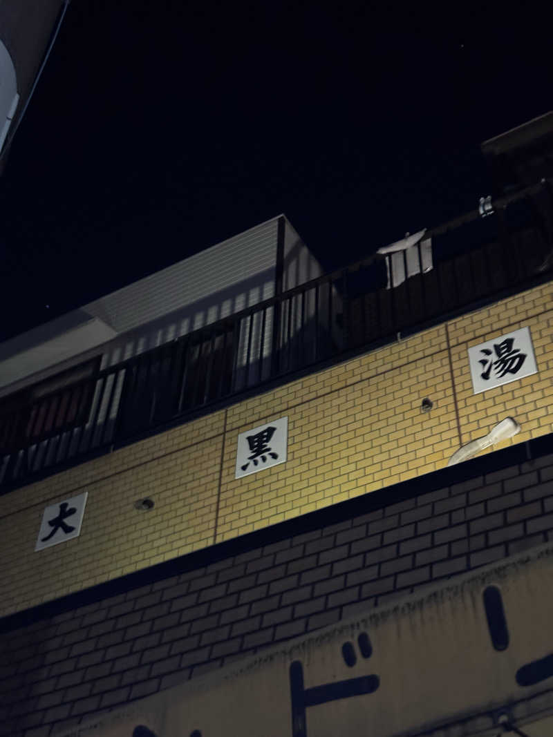 masaguguさんの大黒湯のサ活写真