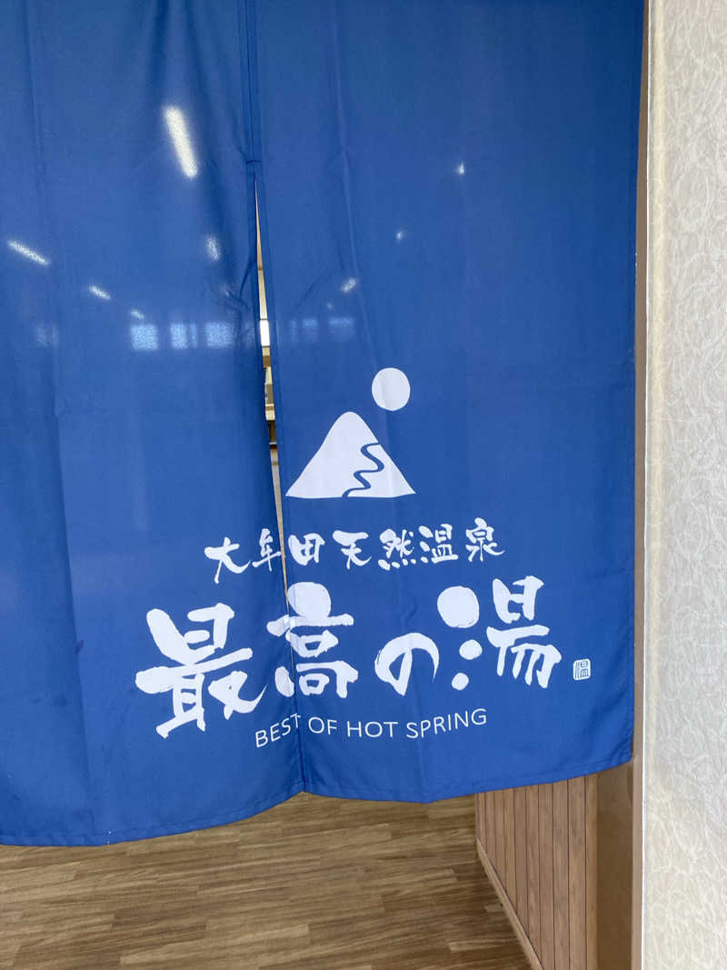 1173さんの大牟田天然温泉 最高の湯のサ活写真