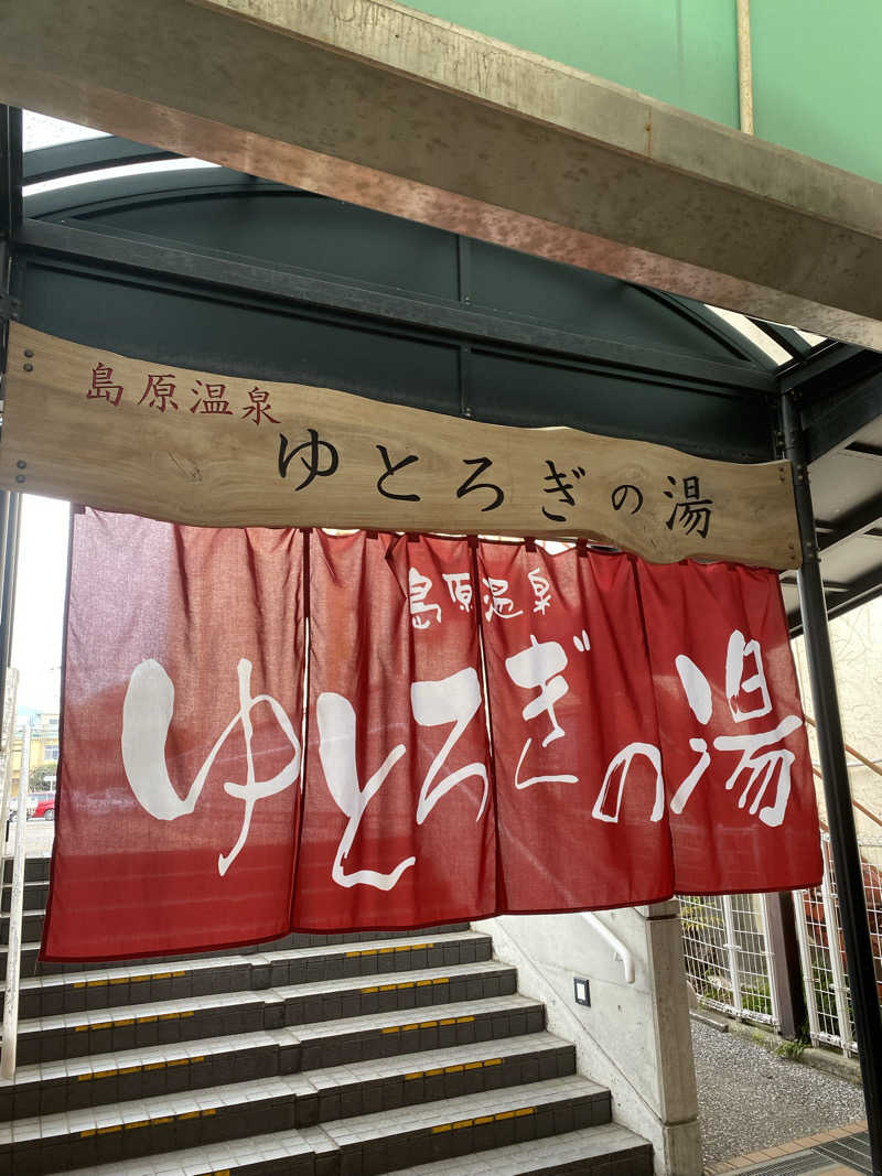 1173さんの島原温泉ゆとろぎの湯のサ活写真