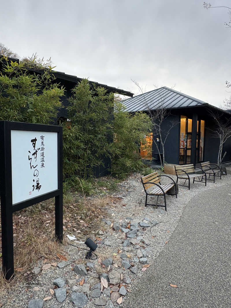 ソラマメさんの有馬街道温泉すずらんの湯のサ活写真