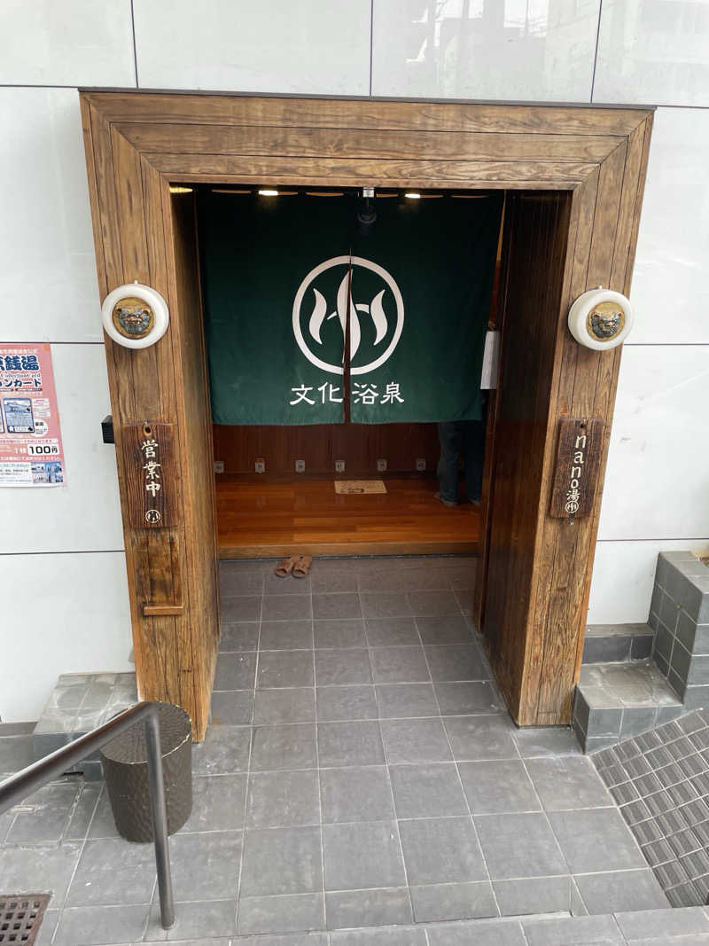 S×Rさんの文化浴泉のサ活写真