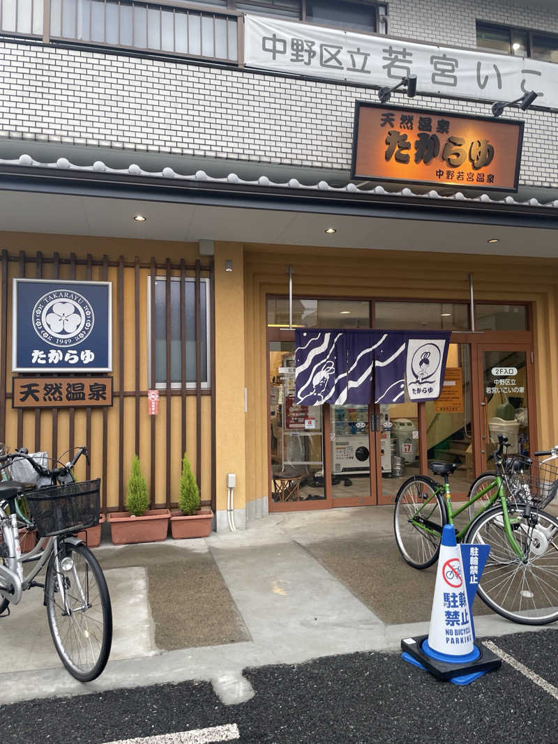 ssrr0510さんの天然温泉 たからゆ -中野若宮温泉-のサ活写真
