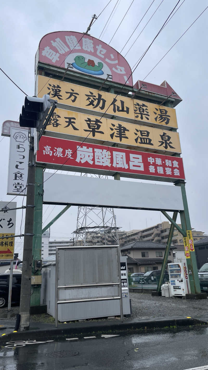 OgWさんの湯乃泉 草加健康センターのサ活写真