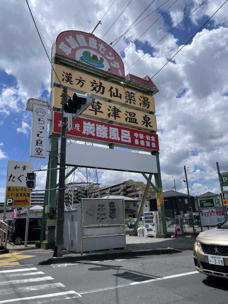 ssrr0510さんの湯乃泉 草加健康センターのサ活写真