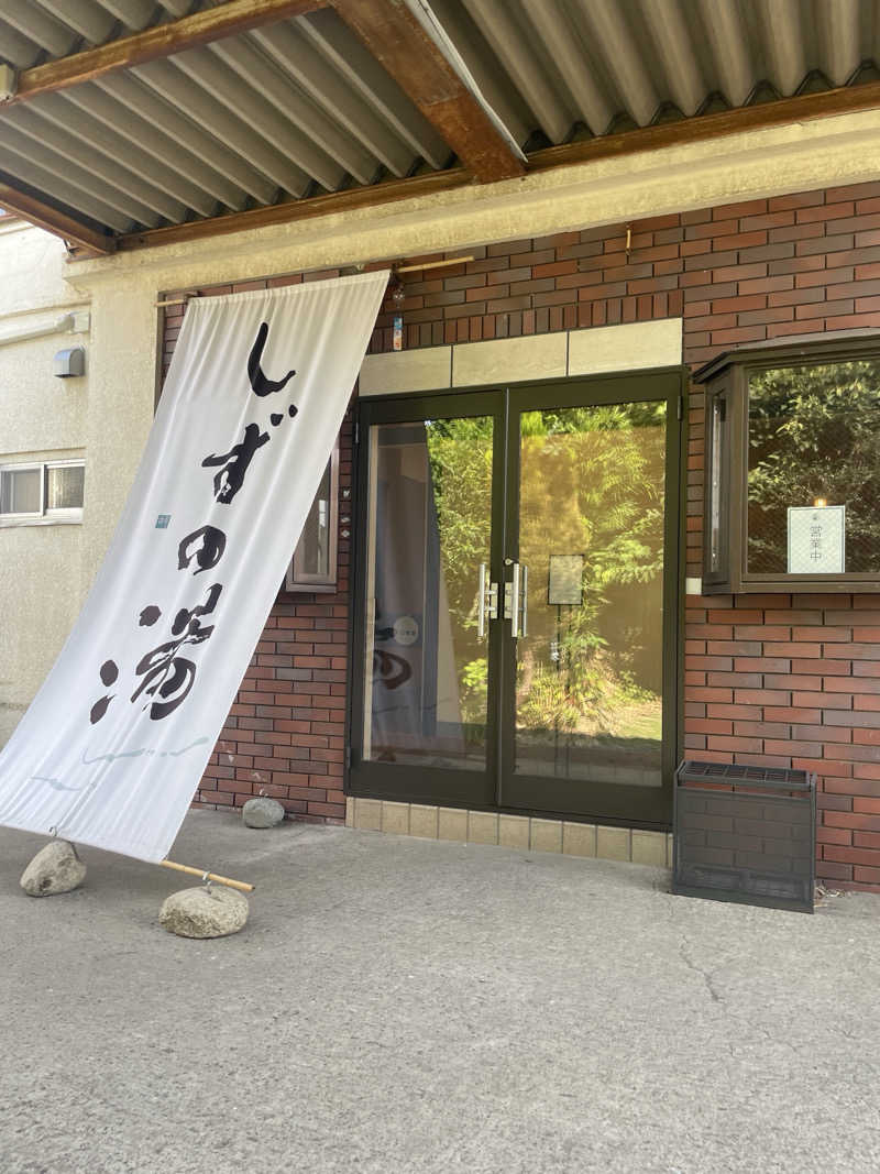 S×Rさんのしずの湯 相模原のサ活写真