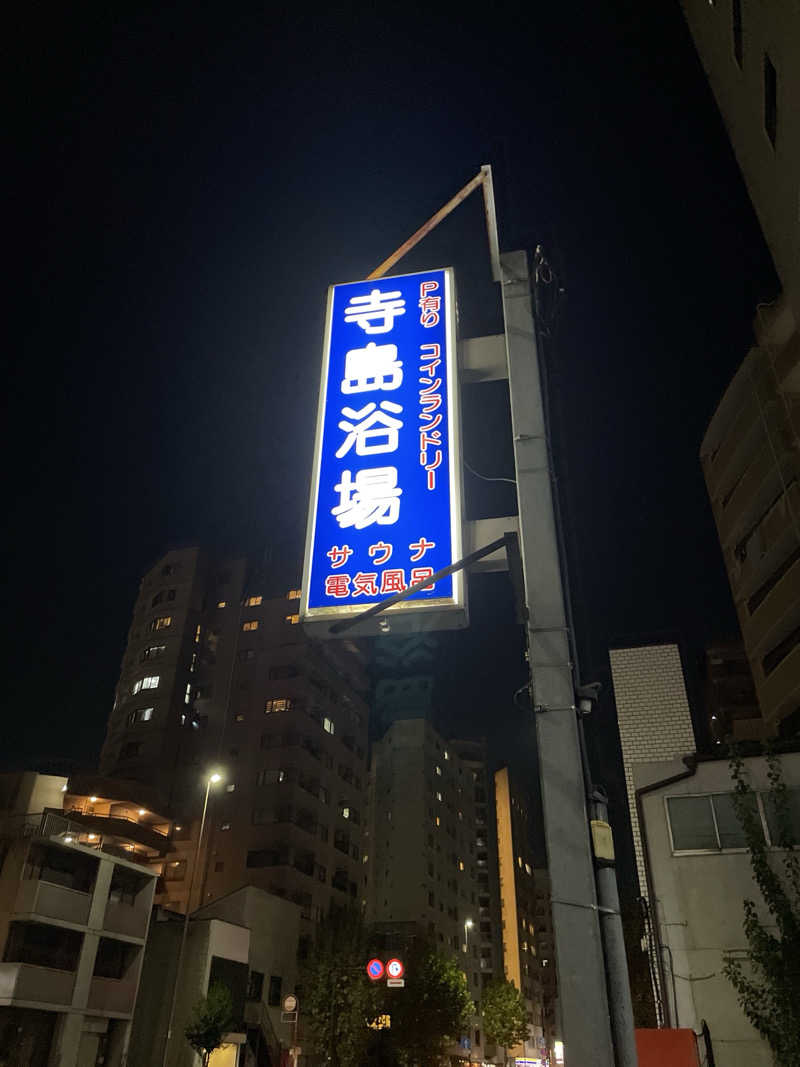 OgWさんの寺島浴場のサ活写真