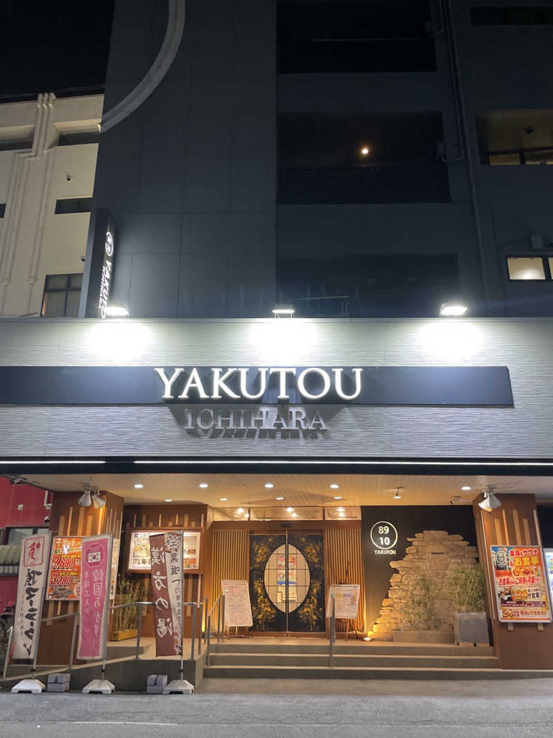 S×Rさんの薬湯市原店のサ活写真