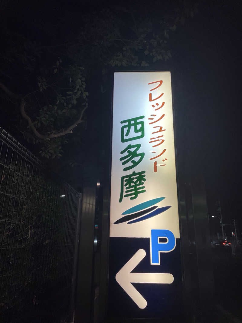 S×Rさんのフレッシュランド西多摩 よつ葉の湯のサ活写真
