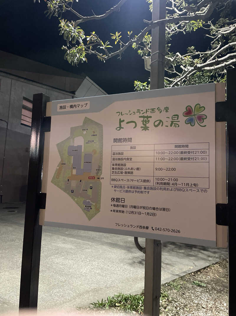 S×Rさんのフレッシュランド西多摩 よつ葉の湯のサ活写真