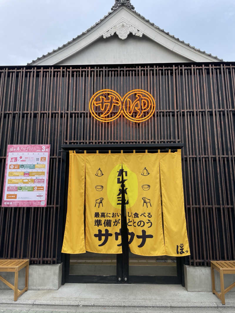 S×Rさんの堀田湯のサ活写真