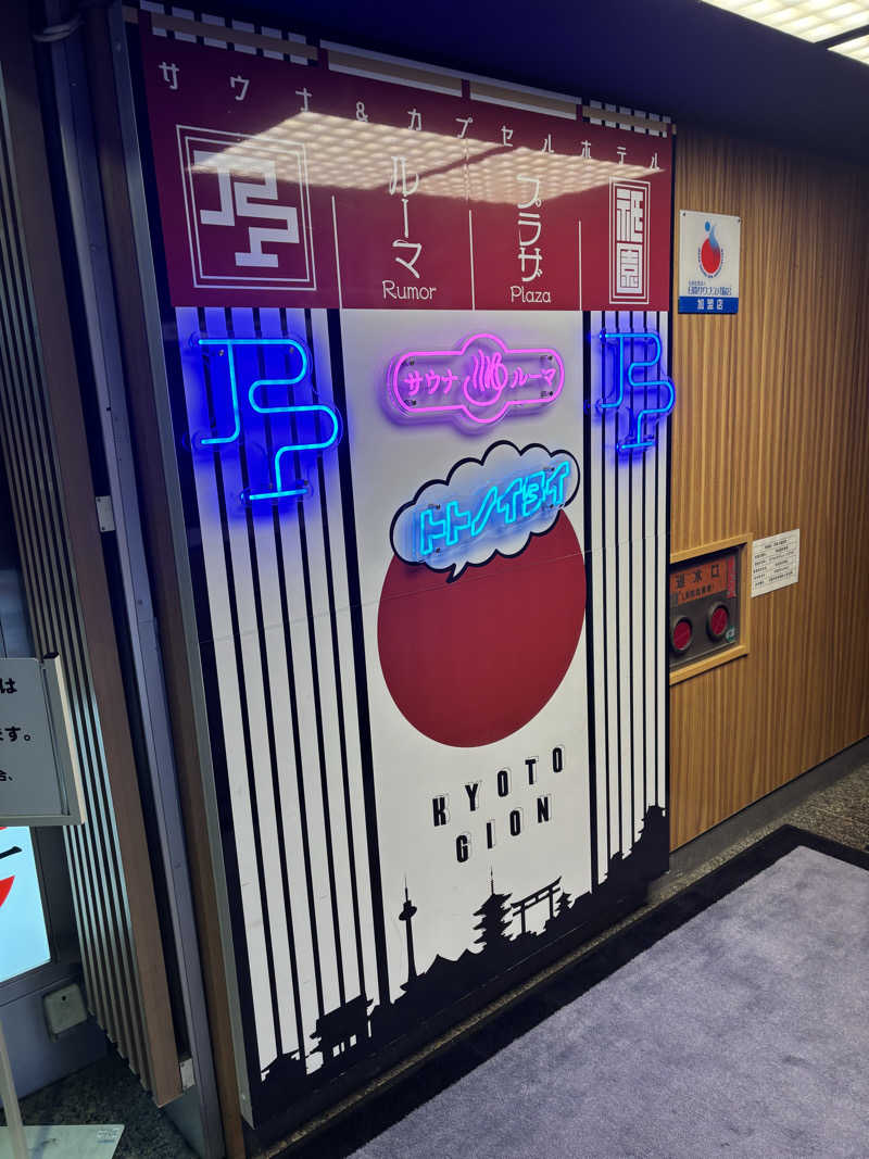 たくやさんのサウナ&カプセルホテル ルーマプラザのサ活写真