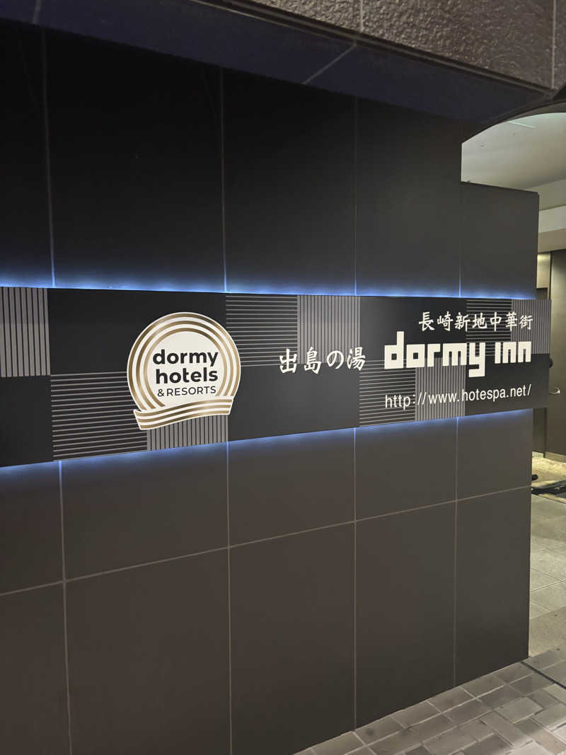 たくやさんの出島の湯 ドーミーイン長崎新地中華街のサ活写真