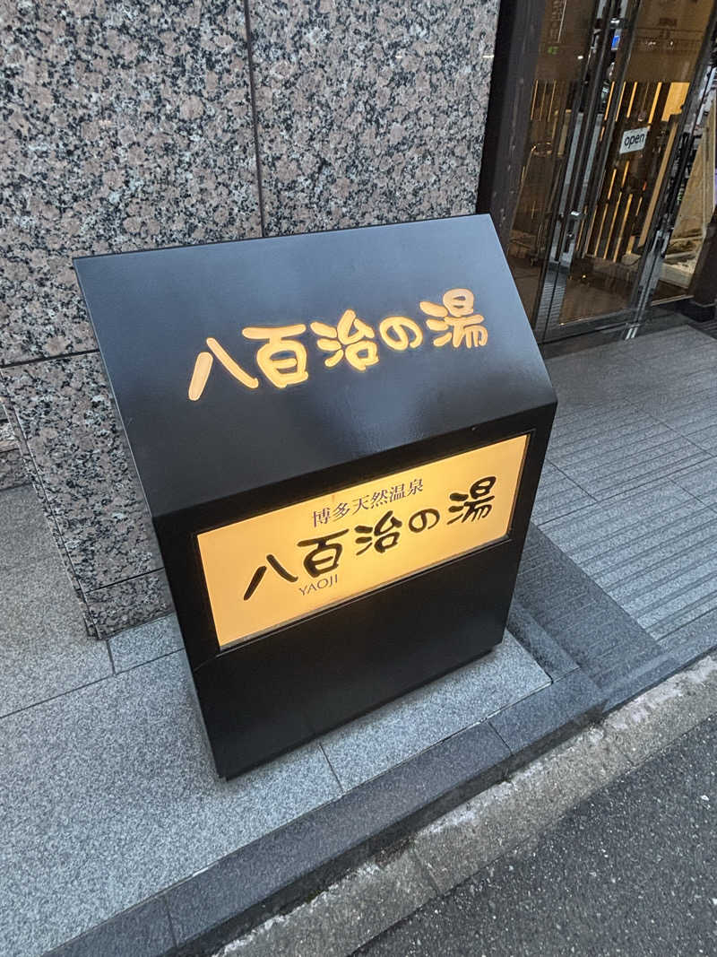 たくやさんの博多天然温泉 八百治の湯(八百治博多ホテル)のサ活写真