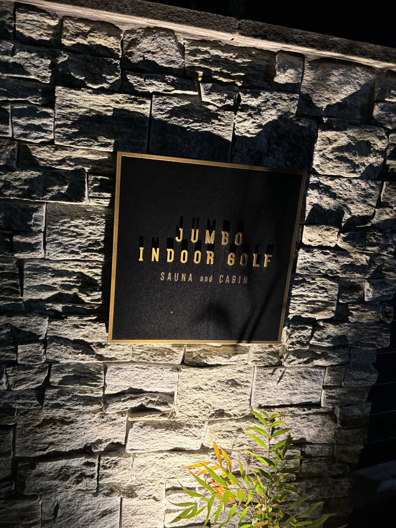 たくやさんのJUMBO INDOORGOLF SAUNA&CABINのサ活写真