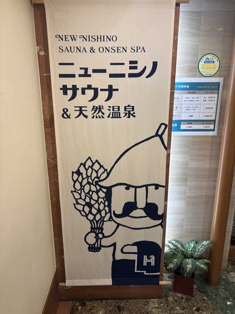たくやさんのニューニシノサウナ&天然温泉のサ活写真