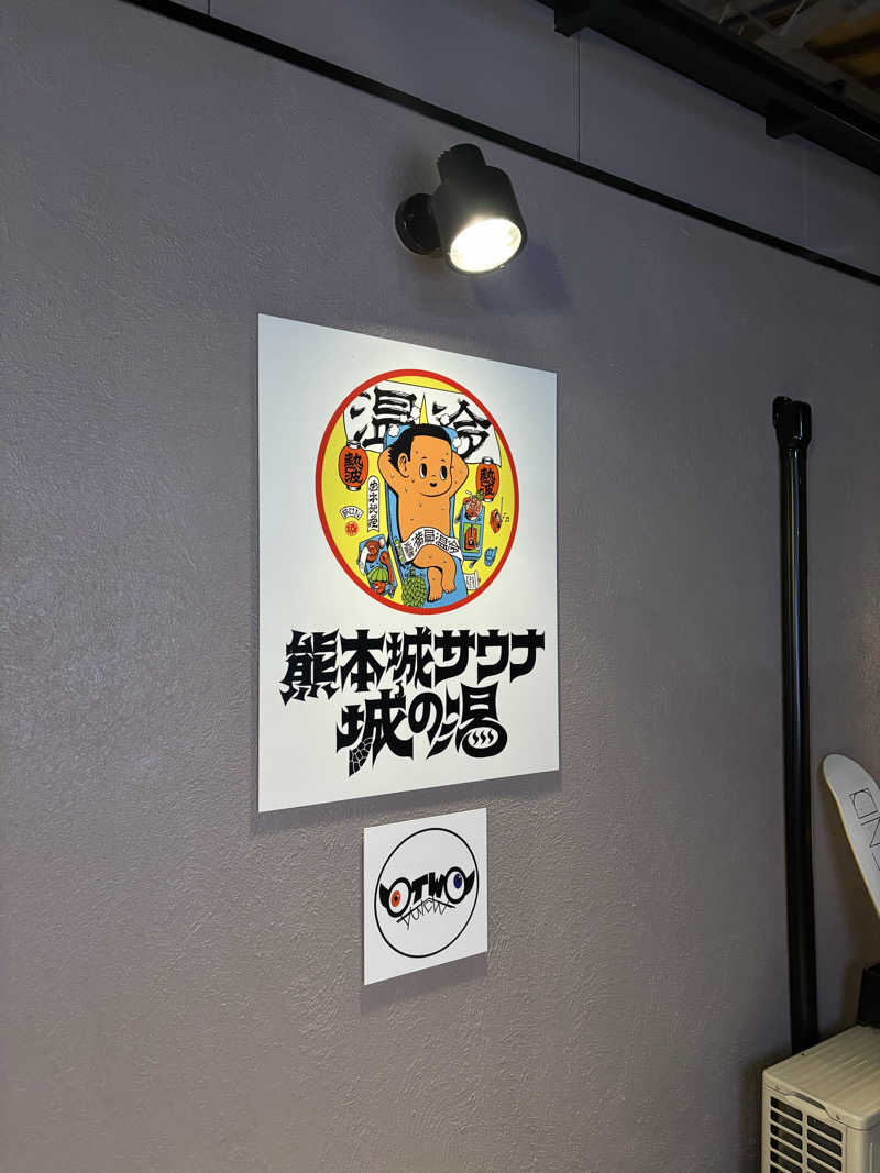 たくやさんの熊本城サウナ城の湯のサ活写真