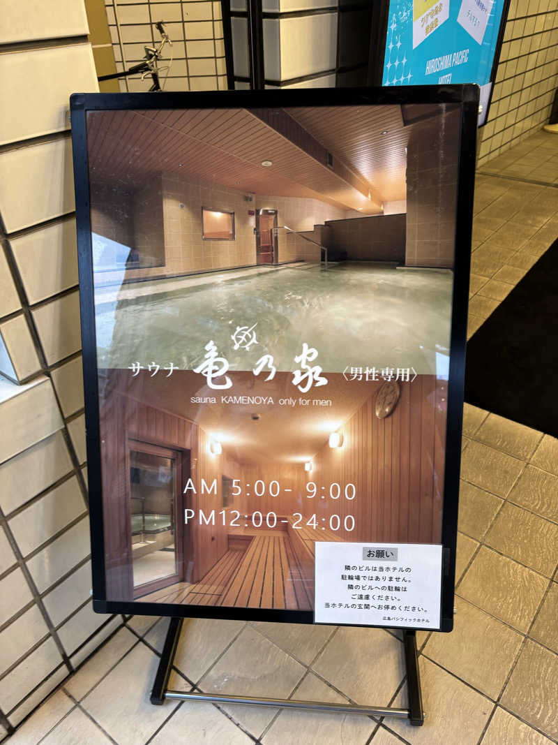 たくやさんの広島パシフィックホテル サウナ 亀の家のサ活写真