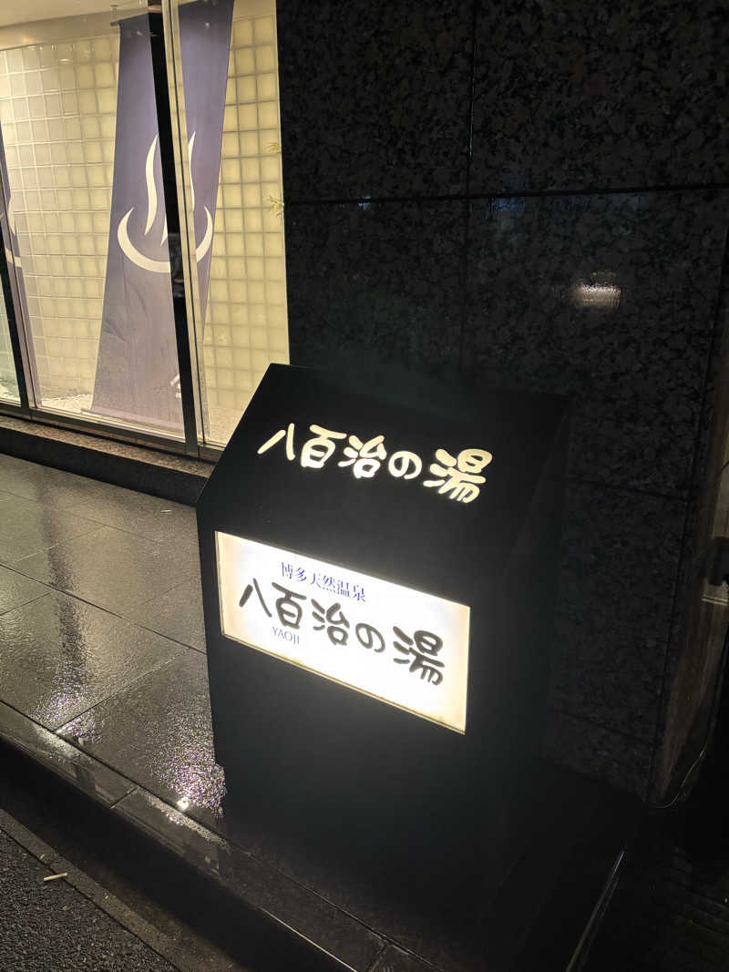 たくやさんの博多天然温泉 八百治の湯(八百治博多ホテル)のサ活写真