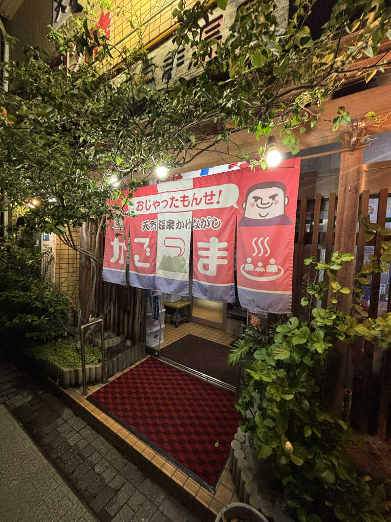 たくやさんのかごっま温泉のサ活写真