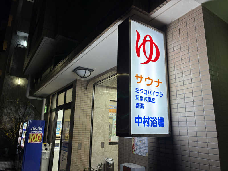 すぎたさんの中村浴場のサ活写真