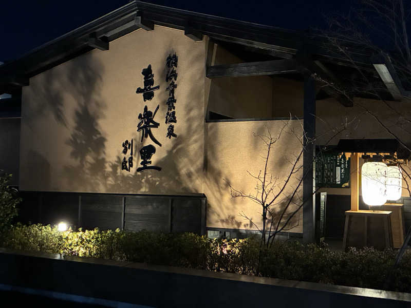 すぎたさんの横浜青葉温泉 喜楽里別邸のサ活写真