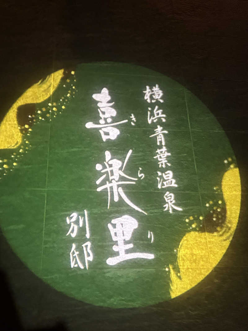 すぎたさんの横浜青葉温泉 喜楽里別邸のサ活写真