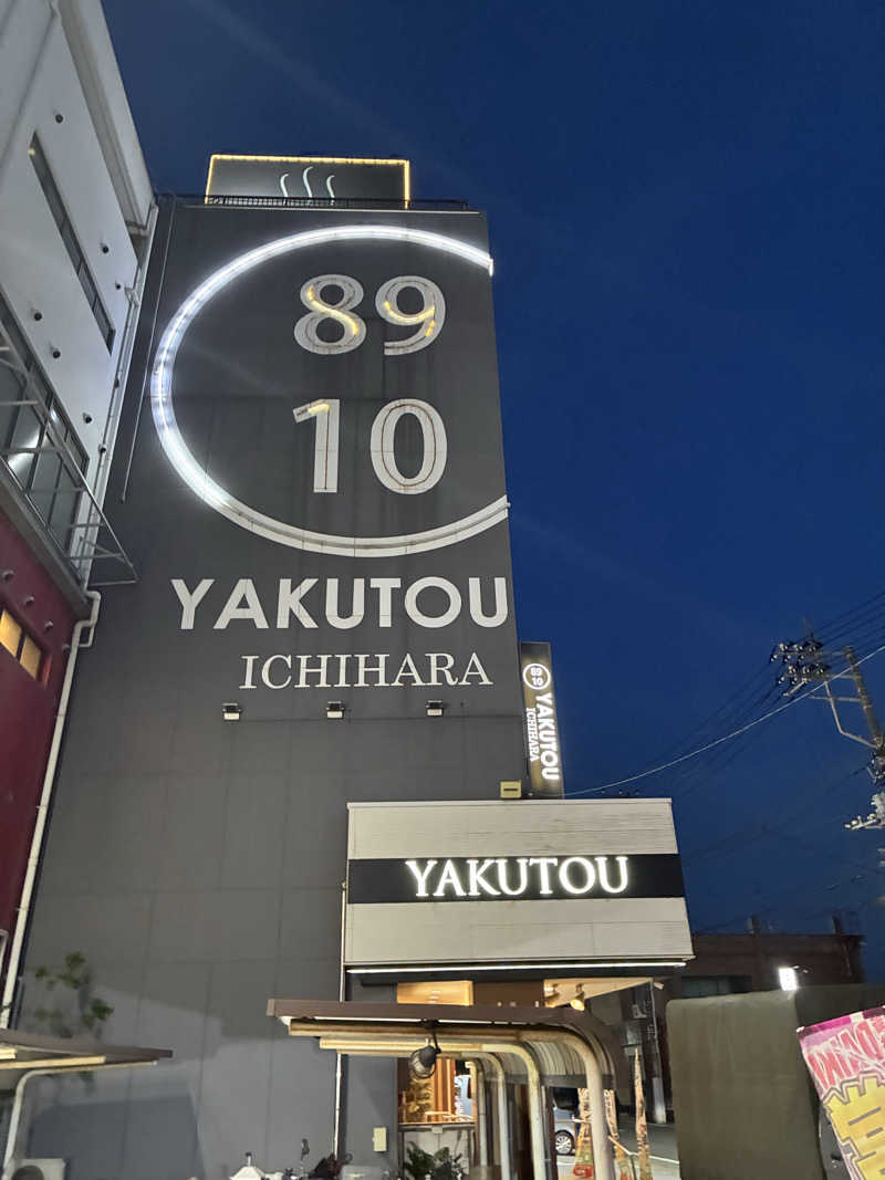 すぎたさんの薬湯市原店のサ活写真