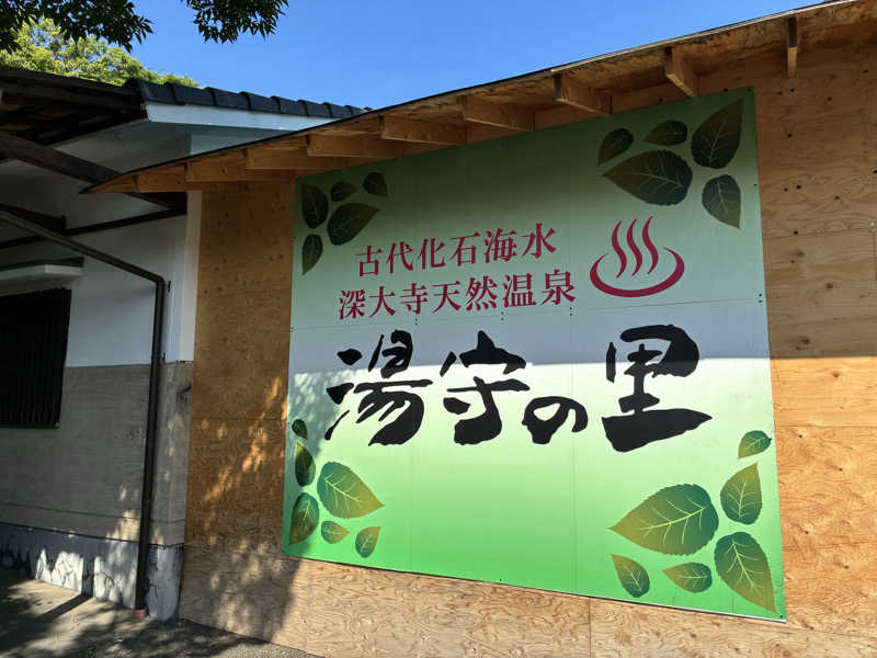 すぎたさんの深大寺天然温泉 湯守の里のサ活写真