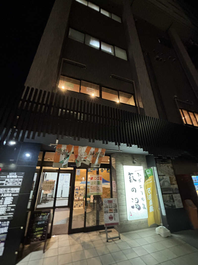 ふさかたさんのひだまりの泉 萩の湯のサ活写真