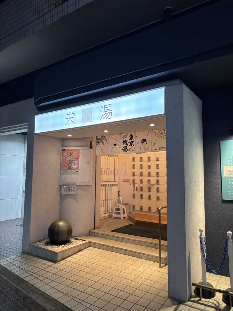 ふさかたさんの栄湯のサ活写真