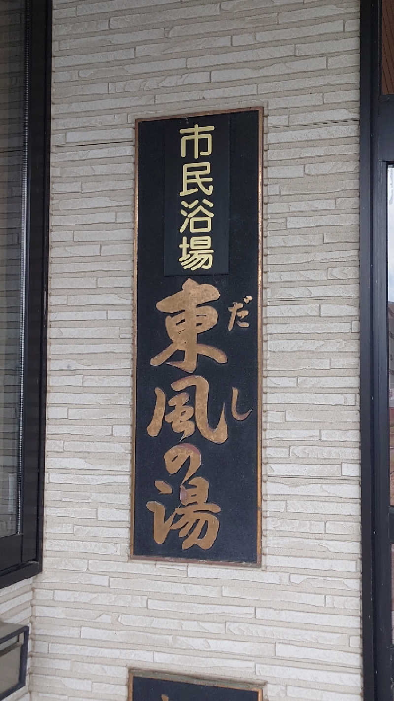 RENさんの仙北市民浴場 東風の湯(だしのゆ)のサ活写真
