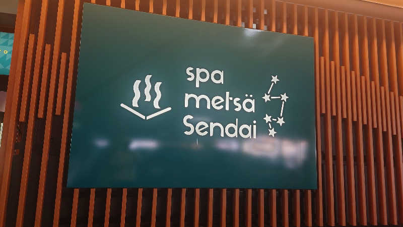 RENさんのスパメッツァ 仙台 竜泉寺の湯のサ活写真